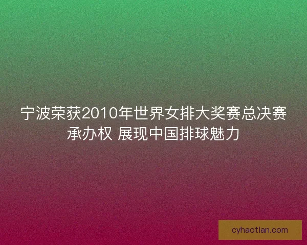 宁波荣获2010年世界女排大奖赛总决赛承办权 展现中国排球魅力