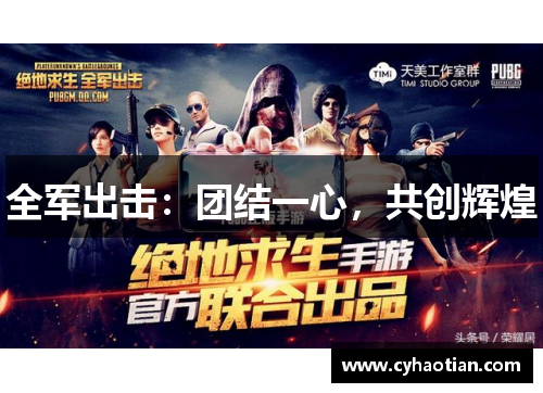 全军出击：团结一心，共创辉煌