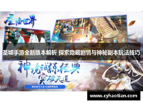 圣墟手游全新版本解析 探索隐藏剧情与神秘副本玩法技巧
