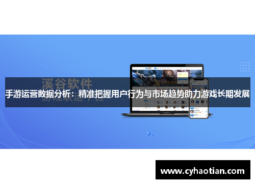 手游运营数据分析：精准把握用户行为与市场趋势助力游戏长期发展