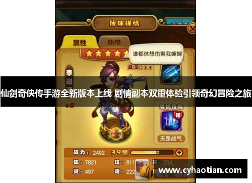 仙剑奇侠传手游全新版本上线 剧情副本双重体验引领奇幻冒险之旅