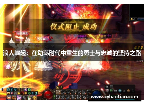 浪人崛起：在动荡时代中重生的勇士与忠诚的坚持之路