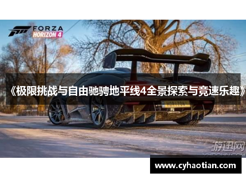 《极限挑战与自由驰骋地平线4全景探索与竞速乐趣》