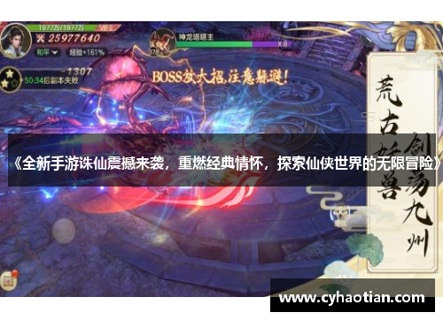 《全新手游诛仙震撼来袭，重燃经典情怀，探索仙侠世界的无限冒险》