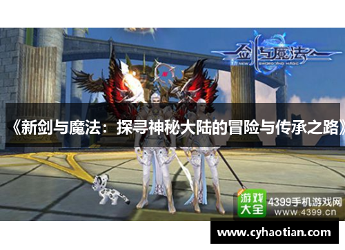 《新剑与魔法：探寻神秘大陆的冒险与传承之路》