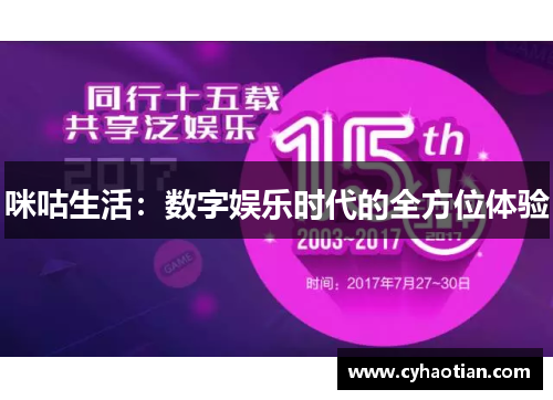 咪咕生活：数字娱乐时代的全方位体验