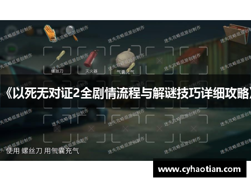 《以死无对证2全剧情流程与解谜技巧详细攻略》
