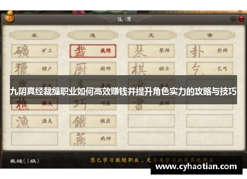 九阴真经裁缝职业如何高效赚钱并提升角色实力的攻略与技巧