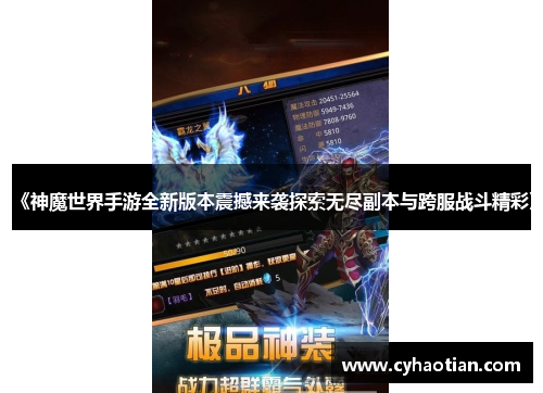 《神魔世界手游全新版本震撼来袭探索无尽副本与跨服战斗精彩》
