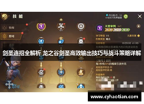 剑圣连招全解析 龙之谷剑圣高效输出技巧与战斗策略详解