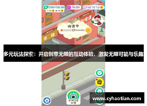 多元玩法探索：开启创意无限的互动体验，激发无限可能与乐趣