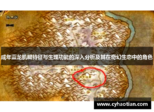 成年蓝龙肌腱特征与生理功能的深入分析及其在奇幻生态中的角色