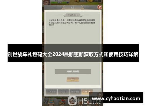 创世战车礼包码大全2024最新更新获取方式和使用技巧详解