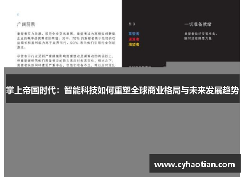 掌上帝国时代：智能科技如何重塑全球商业格局与未来发展趋势