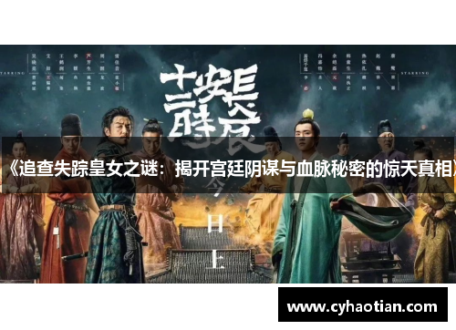 《追查失踪皇女之谜：揭开宫廷阴谋与血脉秘密的惊天真相》