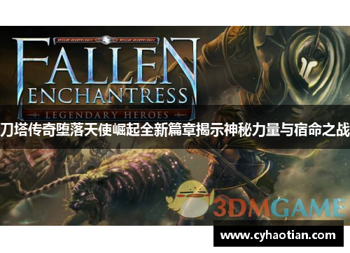 刀塔传奇堕落天使崛起全新篇章揭示神秘力量与宿命之战