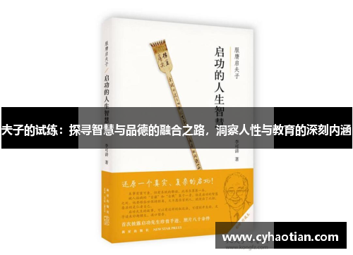 夫子的试练：探寻智慧与品德的融合之路，洞察人性与教育的深刻内涵