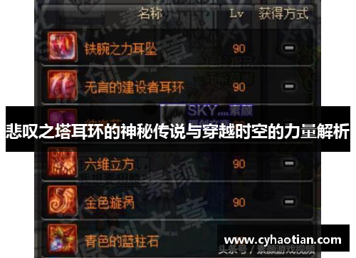 悲叹之塔耳环的神秘传说与穿越时空的力量解析