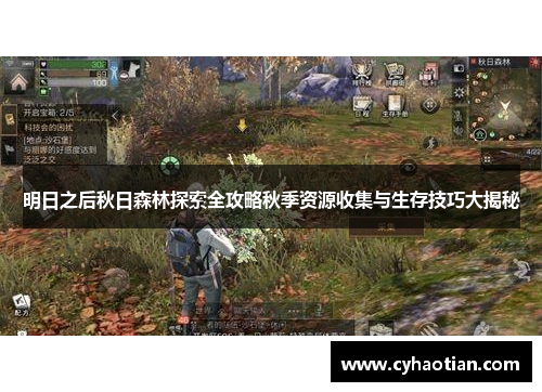 明日之后秋日森林探索全攻略秋季资源收集与生存技巧大揭秘