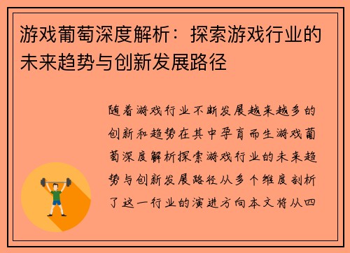 游戏葡萄深度解析：探索游戏行业的未来趋势与创新发展路径