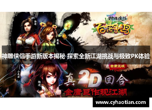 神雕侠侣手游新版本揭秘 探索全新江湖挑战与极致PK体验