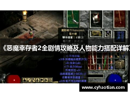 《恶魔幸存者2全剧情攻略及人物能力搭配详解》