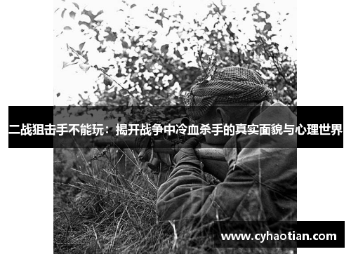 二战狙击手不能玩：揭开战争中冷血杀手的真实面貌与心理世界