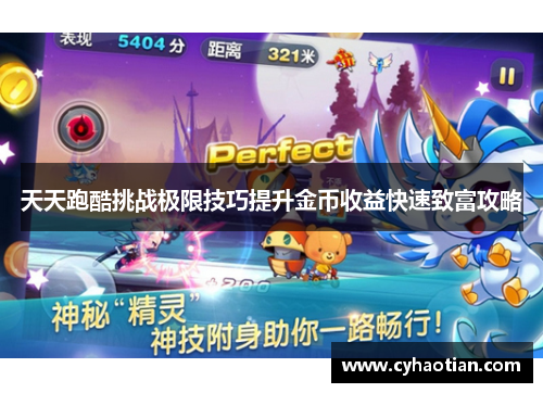 天天跑酷挑战极限技巧提升金币收益快速致富攻略