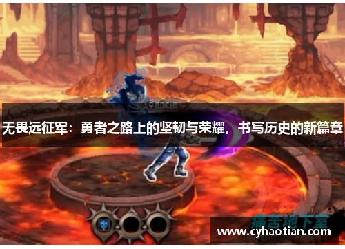 无畏远征军：勇者之路上的坚韧与荣耀，书写历史的新篇章