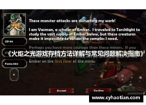 《火炬之光游戏存档方法详解与常见问题解决指南》