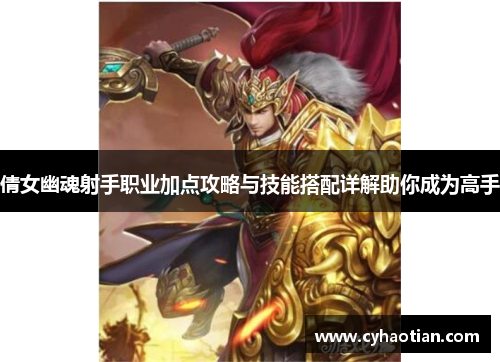 倩女幽魂射手职业加点攻略与技能搭配详解助你成为高手