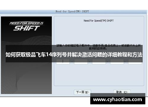 如何获取极品飞车14序列号并解决激活问题的详细教程和方法
