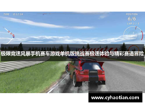 极限竞速风暴手机赛车游戏单机版挑战赛极速体验与精彩赛道冒险