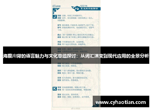 海腹川背的语言魅力与文化意蕴探讨：从词汇演变到现代应用的全景分析