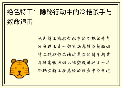 绝色特工：隐秘行动中的冷艳杀手与致命追击