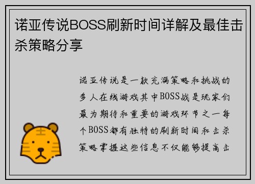 诺亚传说BOSS刷新时间详解及最佳击杀策略分享