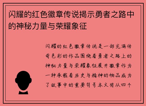 闪耀的红色徽章传说揭示勇者之路中的神秘力量与荣耀象征