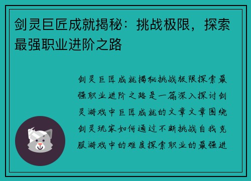 剑灵巨匠成就揭秘：挑战极限，探索最强职业进阶之路