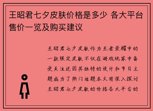 王昭君七夕皮肤价格是多少 各大平台售价一览及购买建议