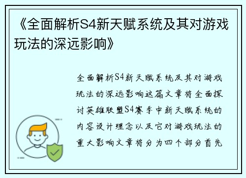 《全面解析S4新天赋系统及其对游戏玩法的深远影响》