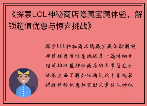 《探索LOL神秘商店隐藏宝藏体验，解锁超值优惠与惊喜挑战》