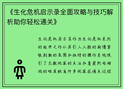 《生化危机启示录全面攻略与技巧解析助你轻松通关》