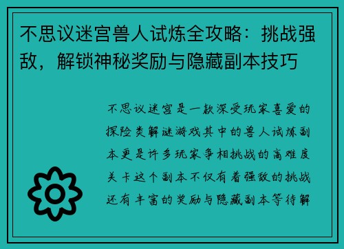 不思议迷宫兽人试炼全攻略：挑战强敌，解锁神秘奖励与隐藏副本技巧