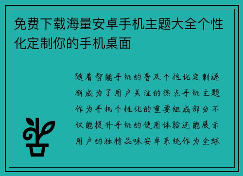 免费下载海量安卓手机主题大全个性化定制你的手机桌面