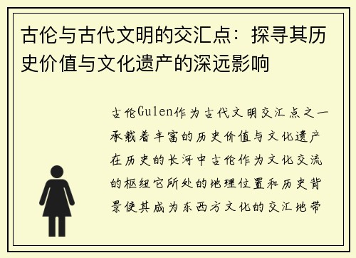 古伦与古代文明的交汇点：探寻其历史价值与文化遗产的深远影响