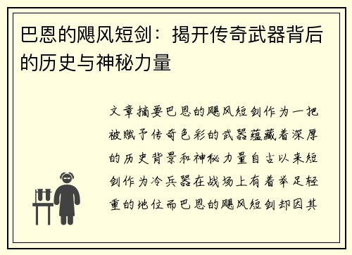 巴恩的飓风短剑：揭开传奇武器背后的历史与神秘力量