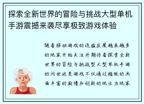 探索全新世界的冒险与挑战大型单机手游震撼来袭尽享极致游戏体验