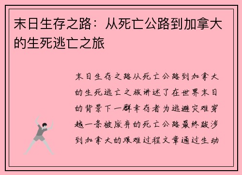 末日生存之路：从死亡公路到加拿大的生死逃亡之旅