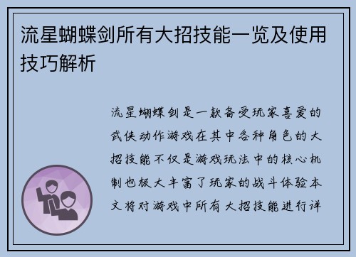 流星蝴蝶剑所有大招技能一览及使用技巧解析