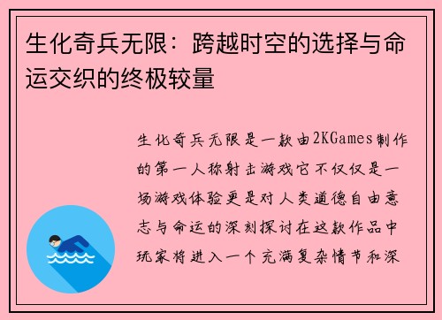 生化奇兵无限：跨越时空的选择与命运交织的终极较量
